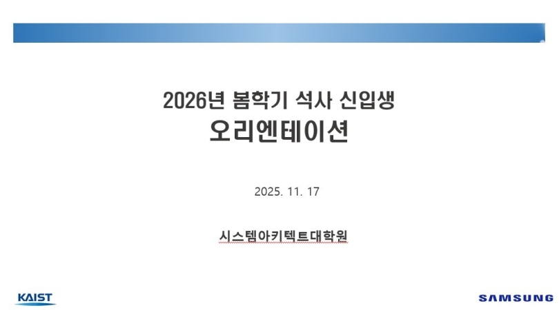 2026년 봄학기 신입생 오리엔테이션 개최